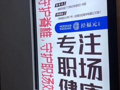 -经福元·推拿·艾灸(广兰路店)