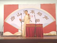 -房山周末相声俱乐部