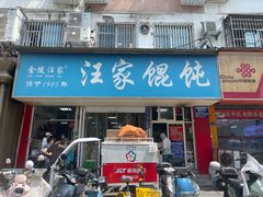 -汪家馄饨(集庆路店)