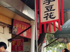 -张醪糟
