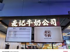 -麦记牛奶公司(源深广场店)