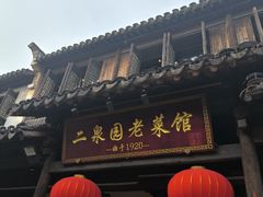 -二泉园老菜馆·百年无锡菜