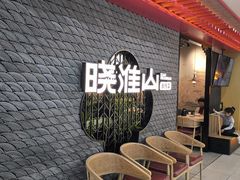 -晓淮山·扬州早茶·淮扬菜(龙阳广场店)