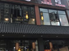 -袁家水泊水浒烤肉(白金店)
