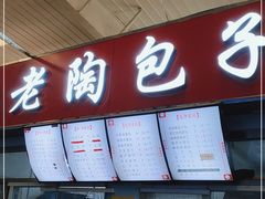 门面-老陶包子铺(南大西南村店)
