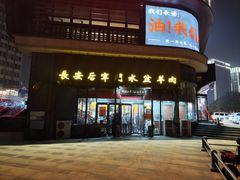 -长安后宰门水盆羊肉(新都心店)