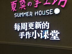 -Summer House夏莫手工坊团建活动(世博源店)