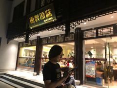 门面-原製原味(普陀山磐龙店)