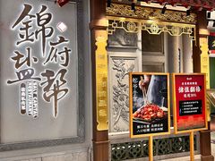 -锦府盐帮·侯宅(五棵松万达店)