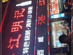 门面-湛江明记(湛江鸡湛江生蚝)