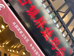 门面-胖娃古镇鸡杂(磁器口总店)
