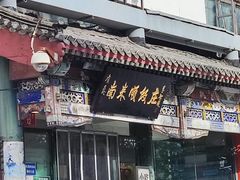 -南来顺饭庄·清真(南菜园店)