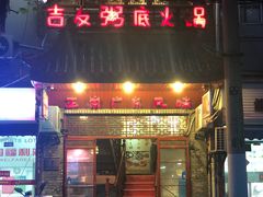 门面-吉友粥底火锅(方斜路店)