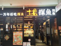 -探鱼·鲜青椒爽麻烤鱼(朝阳悠唐广场店)