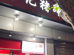 -新桥方记猪蹄