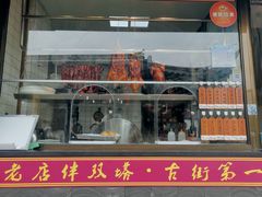 门面-双塔老饭店