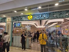 -元气寿司(环球港店)