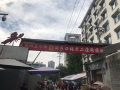 -洞子口张老二凉粉(文殊院店)