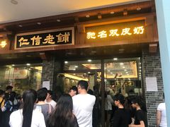 门面-仁信老铺(华盖路店)
