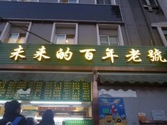 门面-老回回饺子馆(海洋馆店)
