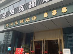 -龙凤瓦罐煨汤馆(清江东路店)