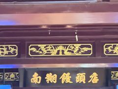 -南翔馒头店(豫园店)