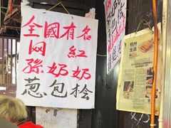 -孙奶奶葱包桧