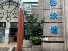 -菲鱼体育恒温游泳馆(中海名城店)