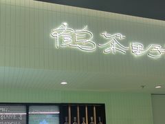 -鹤茶野所(上海首店)