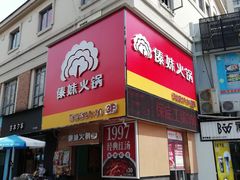 门面-傣妹火锅(建军东路店)