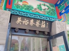 -吴裕泰茶莊(大栅栏店)