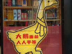 -玺炖·中国铁锅炖(南京东路店)