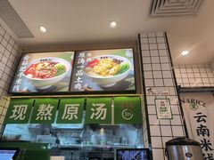 -蒙自源米线大王(花园城商场店)