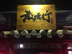 -散德行小酒馆