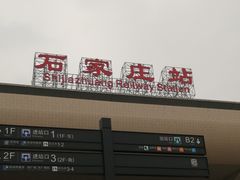 -石家庄站