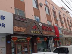 门面-雪城山巴冷面