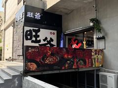 -旺爷砂锅·茶作(国贸城店)