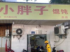 门面-小胖子馄饨店(洪兴路店)