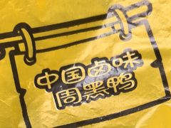 -周黑鸭(中南路店)