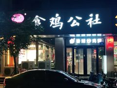 门面-食鸡公社辣子鸡·潍坊菜·烧烤