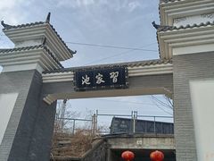 -习家池