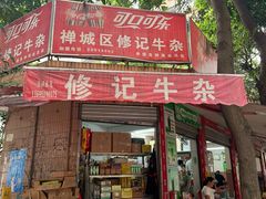 -修记牛杂店(同华东一路店)