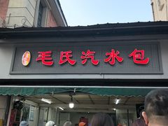 -毛氏汽水包(山海关路店)