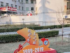 -北京中医药大学东方医院(方庄院区)