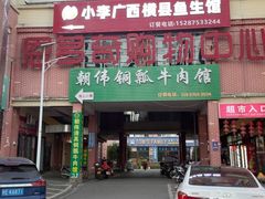 -朝伟清真铜瓢牛肉馆(三十年老·店)