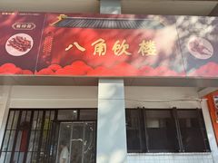 -八角饮楼(虹桥店)