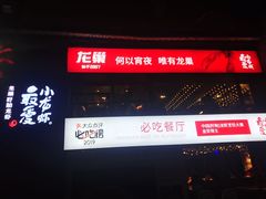 -龙巢盱眙龙虾·牛蛙·烧烤宵夜(八卦岭店)