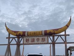 -通湖草原