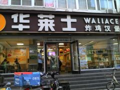 门面-华莱士·全鸡汉堡(五爱道店)