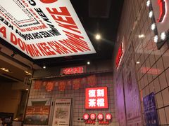 -孖记茶档·热腾茶餐(荔湾领展广场店)